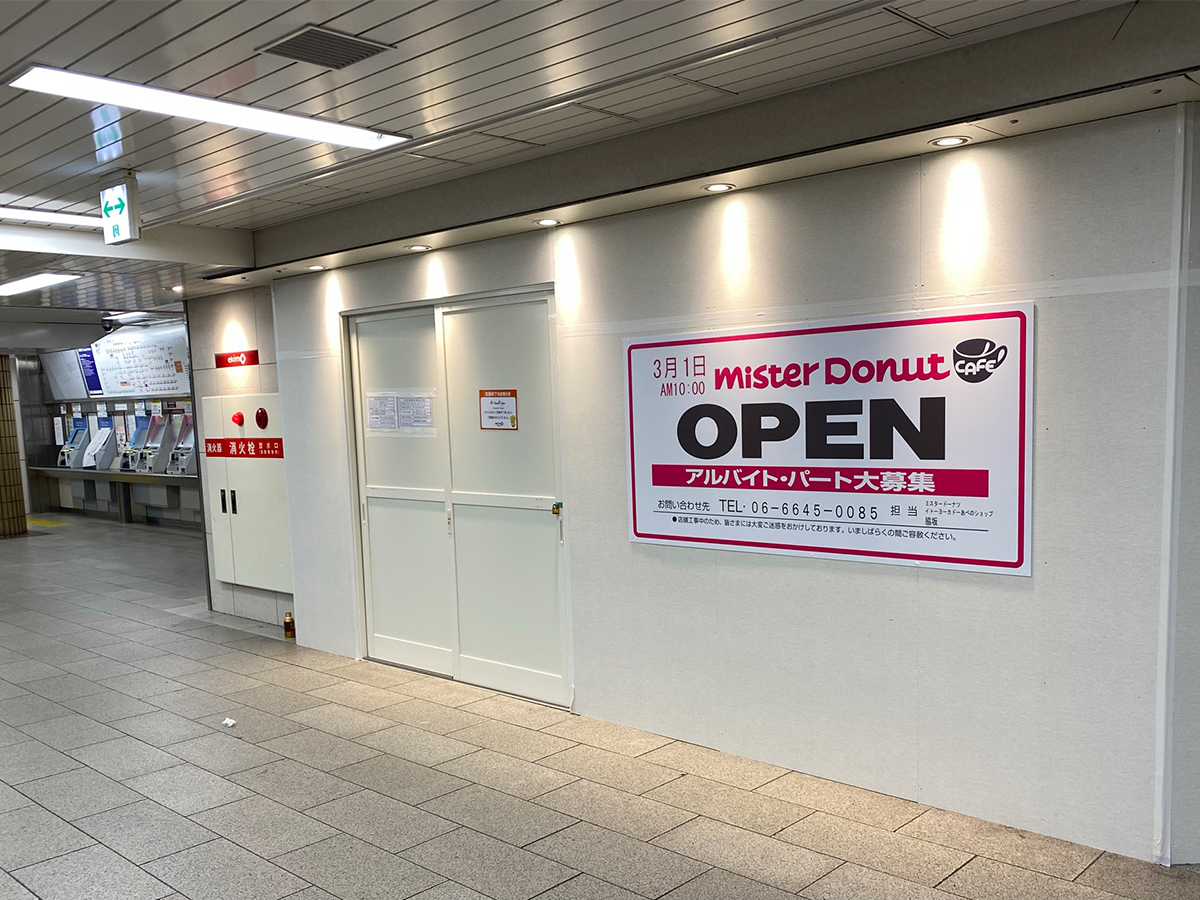 御堂筋線 天王寺駅改札前に ミスタードーナツ あべの天王寺なう